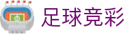 足球竞彩 - 中国官方网站 · 专属通道登录入口